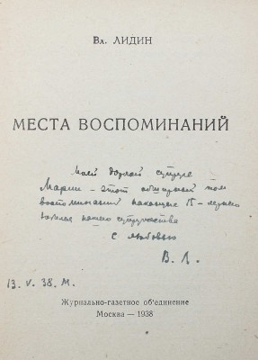 [Лидин В., автограф] Лидин В. Места воспоминаний. М., 1938.